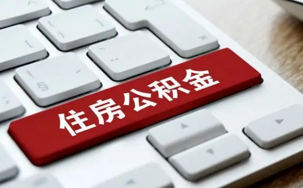 舟山公积金离职了怎么支取（公积金离职后怎么取）